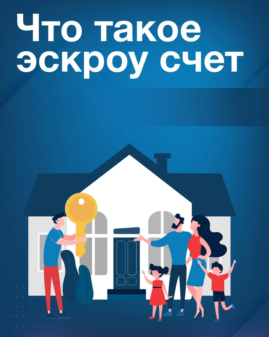 «О строительстве жилых домов по договорам строительного подряда  использованием счетов эскроу»