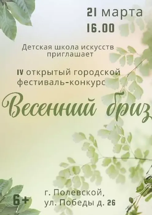IV ОТКРЫТЫЙ ГОРОДСКОЙ ФЕСТИВАЛЬ-КОНКУРС ЮНЫХ ИСПОЛНИТЕЛЕЙ «ВЕСЕННИЙ БРИЗ»