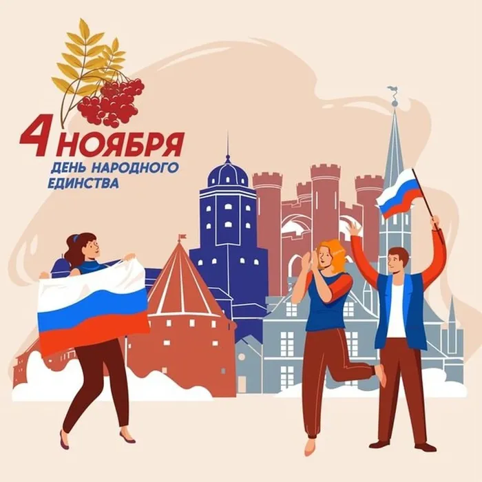 государственный праздник – День народного единства