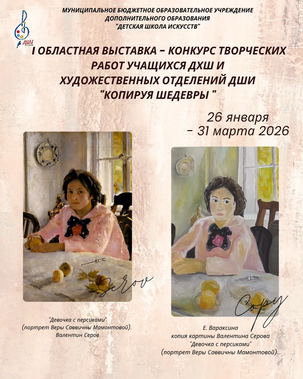 ДШИ, Полевской. Афиша Копируя шедевры