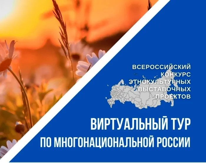 III Всероссийский конкурс этнокультурных выставочных проектов «Виртуальный тур по многонациональной России»