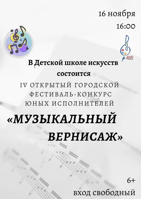 Афиша IV открытого городского фестиваля-конкурс юных исполнителей "Музыкальный вернисаж"