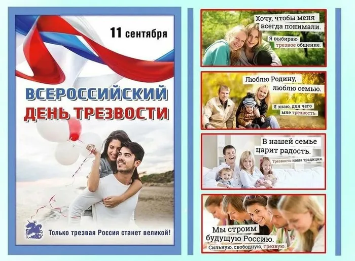 Всероссийский день трезвости 2024