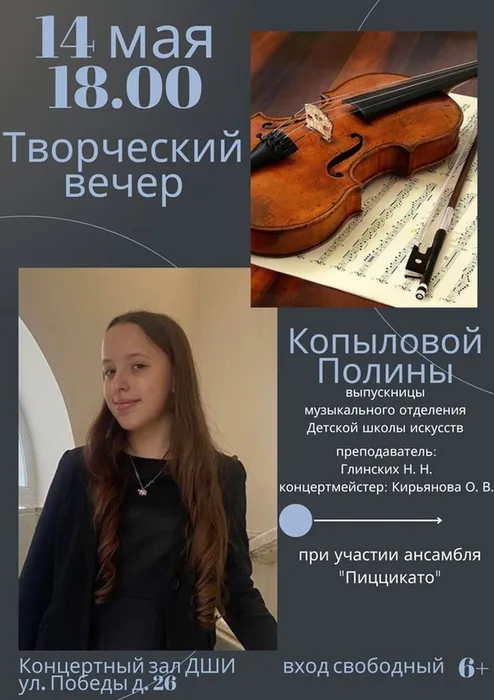 творческий вечер Полины Копыловой, выпускницы музыкального отделения.