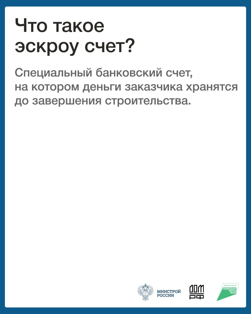«О строительстве жилых домов по договорам строительного подряда  использованием счетов эскроу»