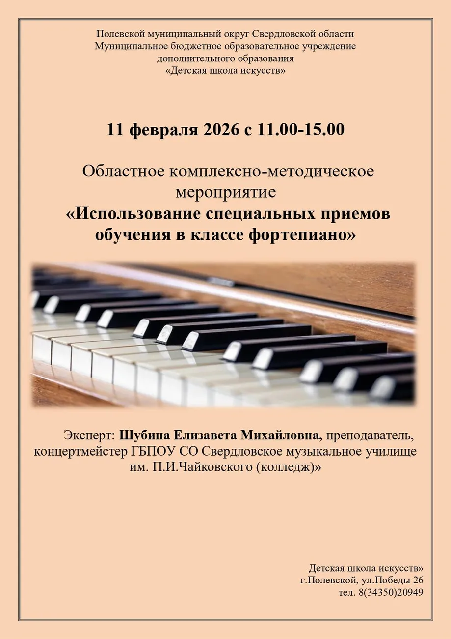 Афиша областного комплексно-методического мероприятия «Использование специальных приемов обучения в классе фортепиано»