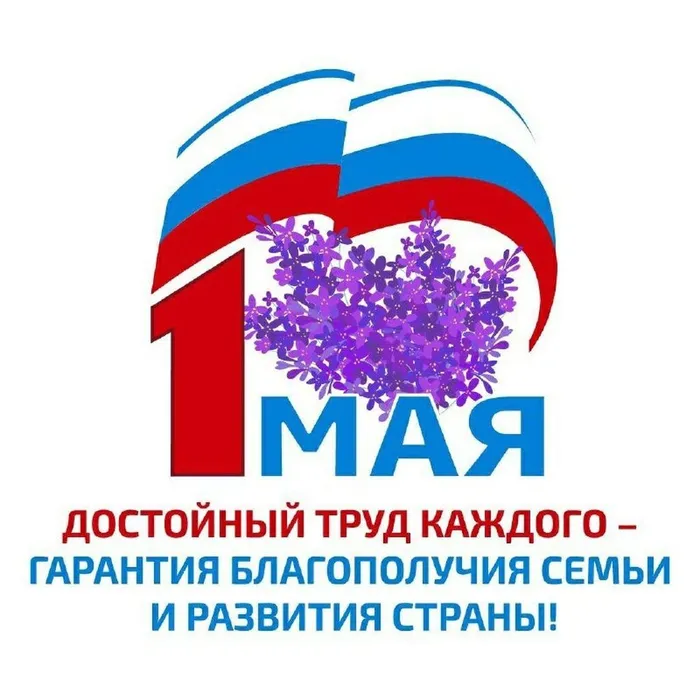 1 мая