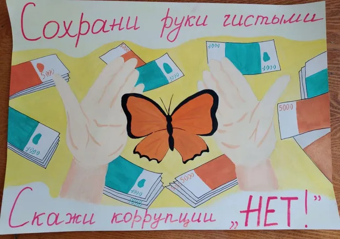 «Вместе против коррупции»
