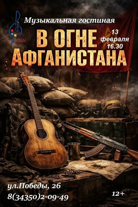 Музыкальная гостиная «В огне Афганистана»  ​