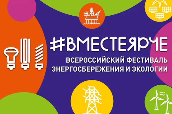 «#ВместеЯрче»