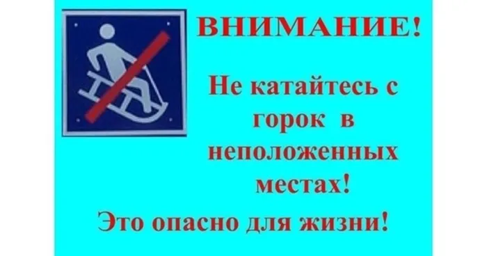 Катание на необорудованных горках запрещено!!!