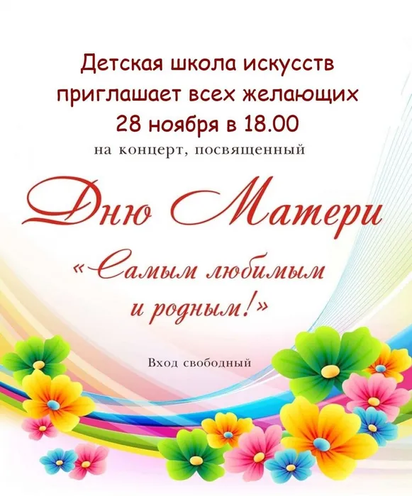 День матери 28.11.2022