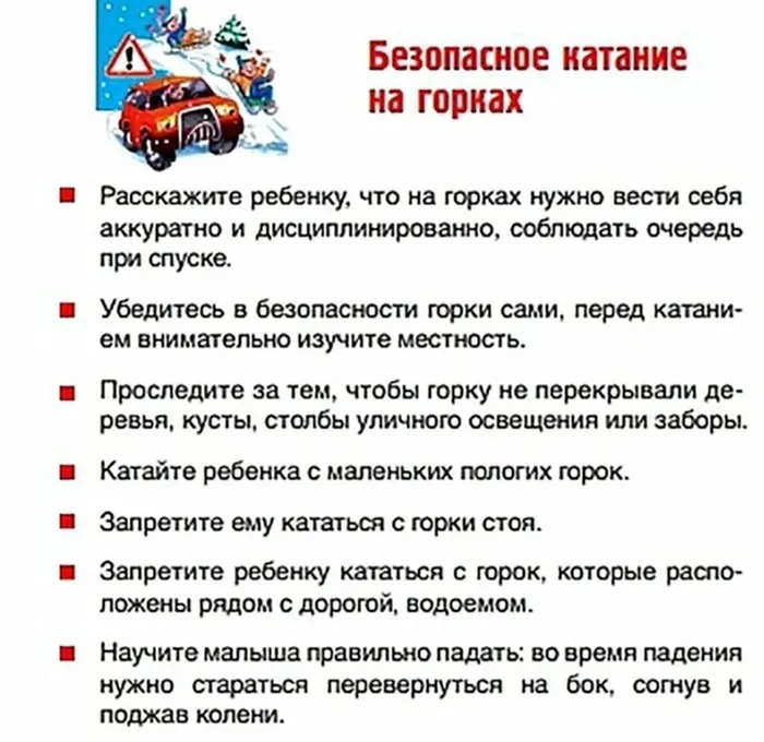Катание на необорудованных горках запрещено!!!