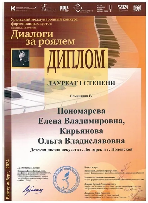 Уральский международный конкурс фортепианных дуэтов «Диалоги за роялем» памяти А.Г. Бахчиева.