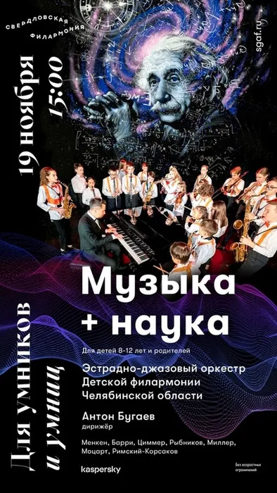 Афиша "Музыка+наука"