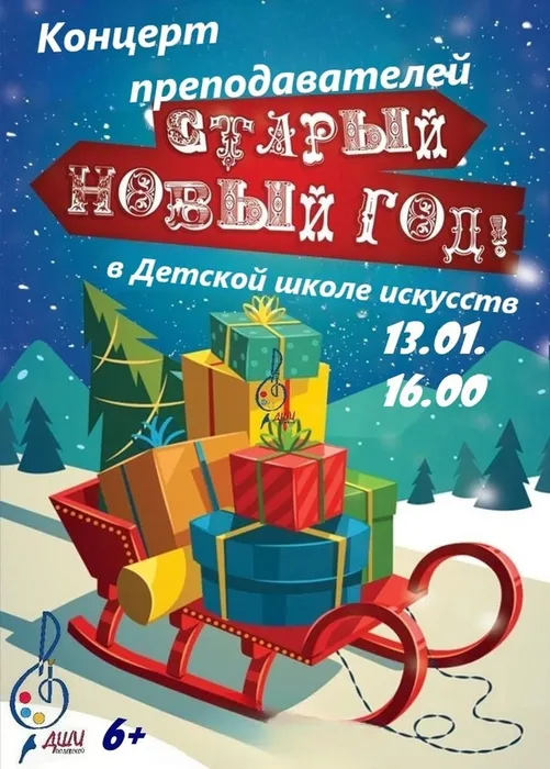 "Старый Новый год в Детской школе искусств"