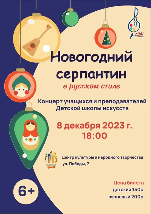 Афиша "Новогодний серпантин в русском стиле"