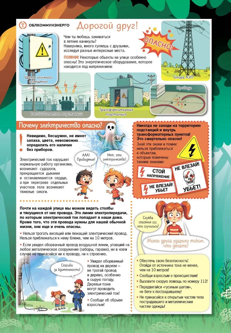 Памятка по предотвращению смертельных случаев среди населения, при нарушении правил электробезопасности_06ce200830fe3859