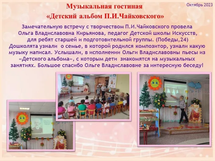 Музыкальная гостиная "Детский альбом П. И. Чайковского"