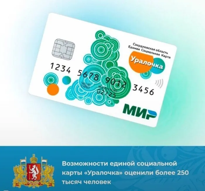 ​​​​​​​ЕДИНАЯ СОЦИАЛЬНАЯ КАРТА "УРАЛОЧКА"