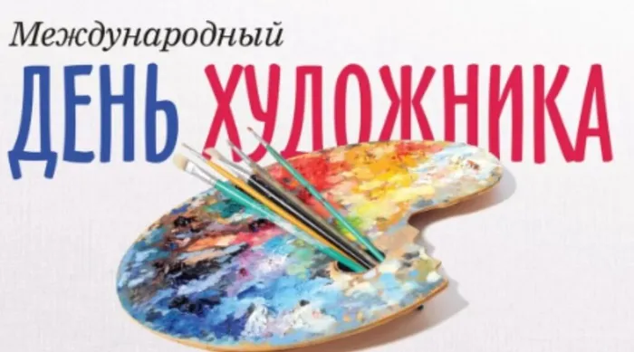 Международный день художника