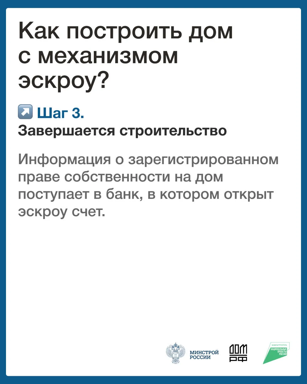 «О строительстве жилых домов по договорам строительного подряда  использованием счетов эскроу»