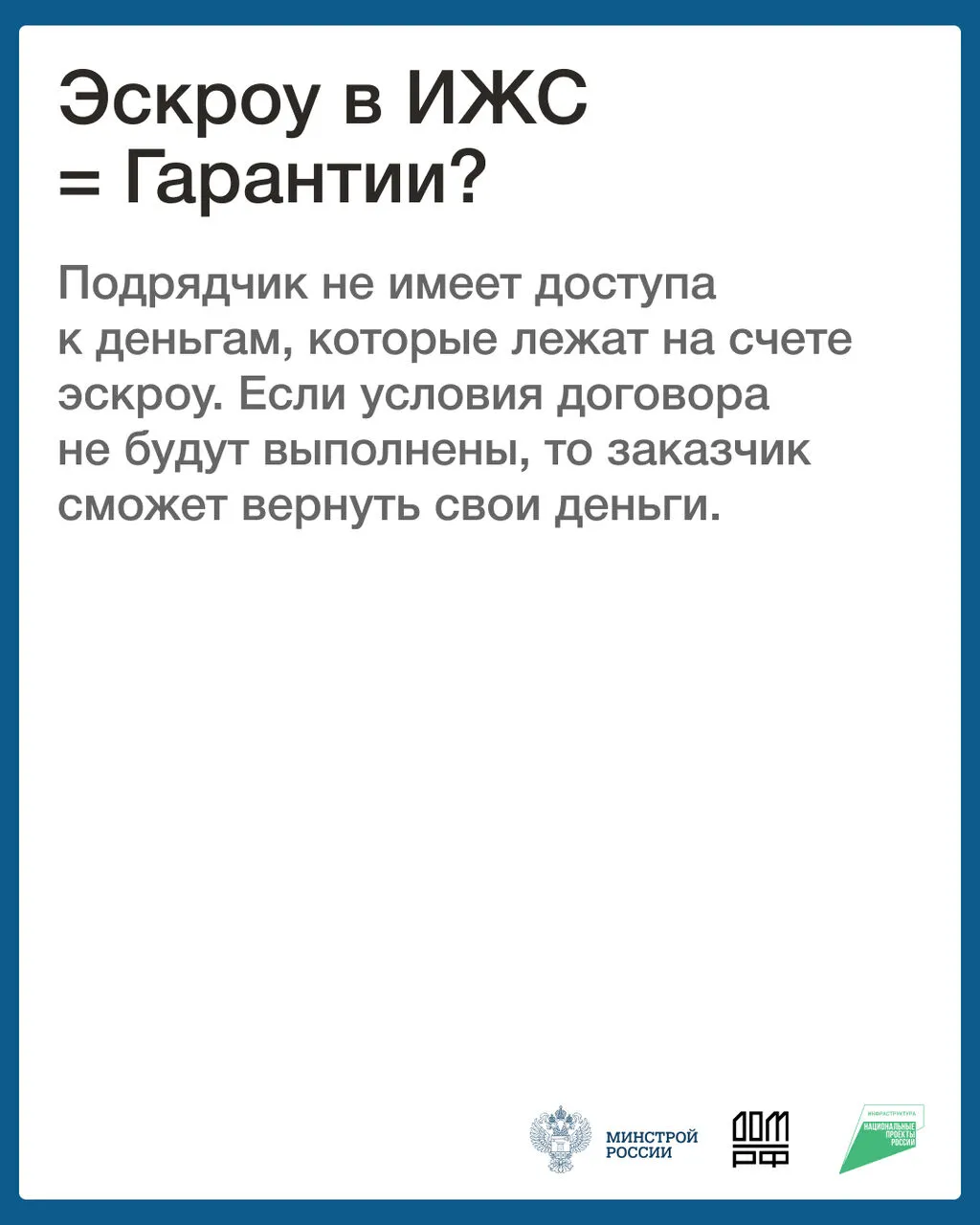 «О строительстве жилых домов по договорам строительного подряда  использованием счетов эскроу»