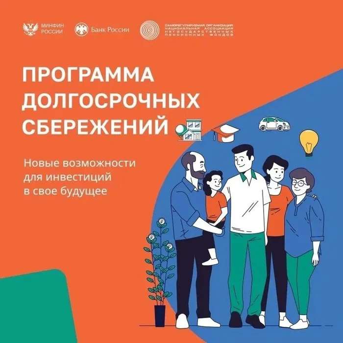 Памятка программы долгосрочных сбережений