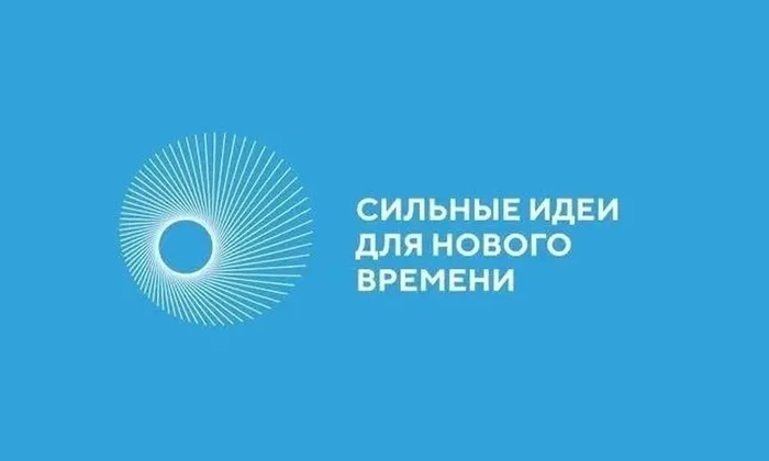 форум «Сильные идеи для нового времени»