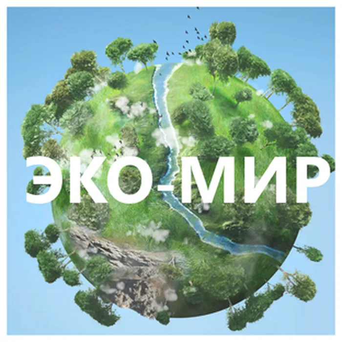 эко мир 2022